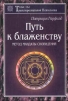 Путь к блаженству