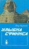 Улыбка сфинкса