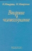 Введение в человекознание