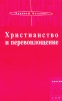 Серия "Лики времен". Комплект из 4 книг. Христианство и перевоплощение