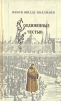 Соединенные честью