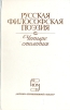 Русская философская поэзия. Четыре столетия