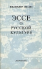 Эссе о русской культуре
