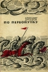 По первопутку