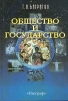 Общество и государство