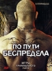 По пути беспредела