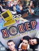 Хакер