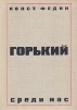 Горький среди нас