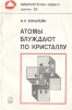 Атомы блуждают по кристаллу