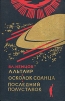 Альтаир. Осколок Солнца. Последний полустанок