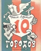 10 городов