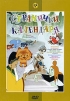 Странички календаря. Сборник мультфильмов