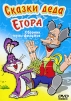 Сказки деда Егора. Сборник мультфильмов