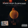 Александр Лаэртский. Часть 2 (mp3)