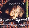 Ништяк, Браток! Ходка 5. Спецэтап