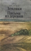 Земляки. Письма из деревни