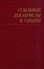 Ссыльные декабристы в Сибири