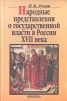 Народные представления о государственной власти в России XVII века