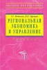Региональная экономика и управление
