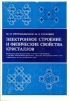 Электронное строение и физические свойства кристаллов
