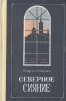 Северное сияние. Роман в двух книгах. Книга 2