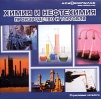 Химия и нефтехимия. Производство и торговля 2003