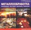 Металлообработка: Оборудование, инструмент, материалы, технологии
