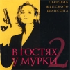В гостях у Мурки 2. Сборник женского шансона