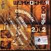 Шансонная осень 2002