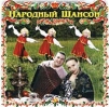 Народный шансон