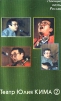 Театр Юлия Кима - 2