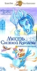 Месть Снежной королевы