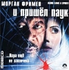 И пришел паук