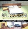 3D объекты в формате программы 3D Studio MAX. Выпуск 2