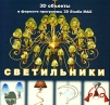 3D объекты в формате программы 3D Studio MAX. Светильники
