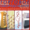 3D объекты в формате программы 3D Studio MAX. Торговое оборудование