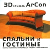 3D объекты ArCon. Спальни и гостиные