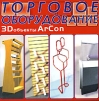 3D объекты ArCon. Торговое оборудование