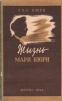 Жизнь Мари Кюри