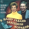 В нашу гавань заходили корабли. `Я знаю, что ты меня ждешь...`. Часть 7