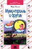 Муми - тролль и другие
