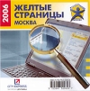 Желтые страницы: Москва 2006