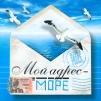 Мой адрес - море