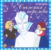 Евгений Шварц. Снежная королева