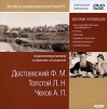 Русская литература. Чехов Антон. Достоевский Федор. Толстой Лев