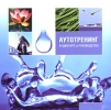 Аутотренинг. Аудиокурс и руководство
