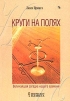 Круги на Полях. Величайшая загадка нашего времени