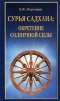 Сурья садхана: обретение солнечной силы