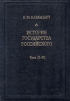 История государства Российского. В трех книгах. Тома IX - XII