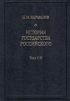История государства Российского. В трех книгах. Тома I - IV